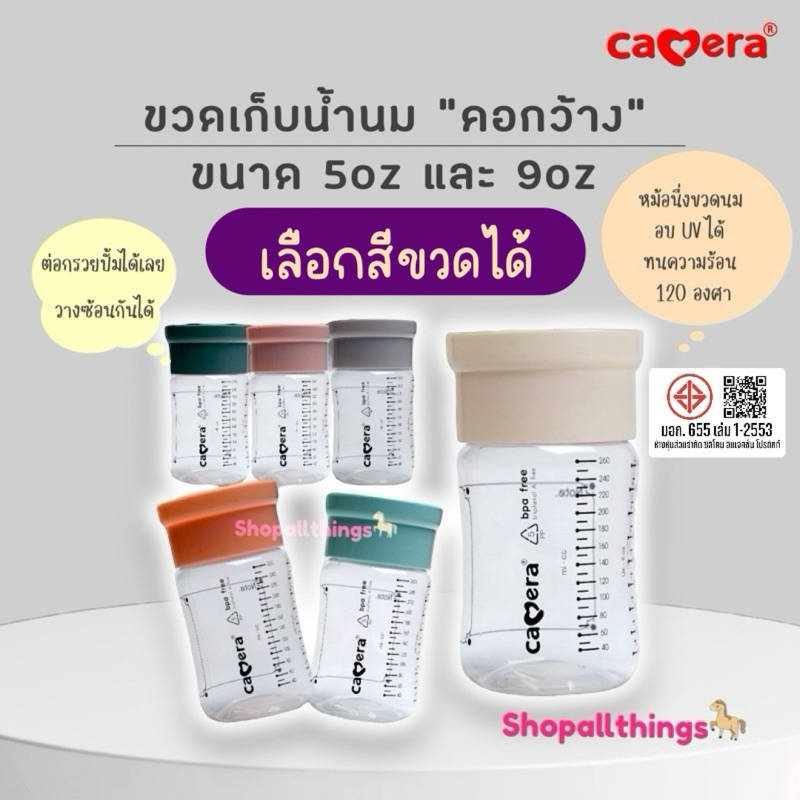 (มี มอก.) CAMERA ขวดเก็บน้ำนม คอกว้าง Aka (เลือกสี) สีพาสเทล ขนาด 5oz และ 9oz แช่แข็งได้ ทนร้อน นึ่งอบ UV
