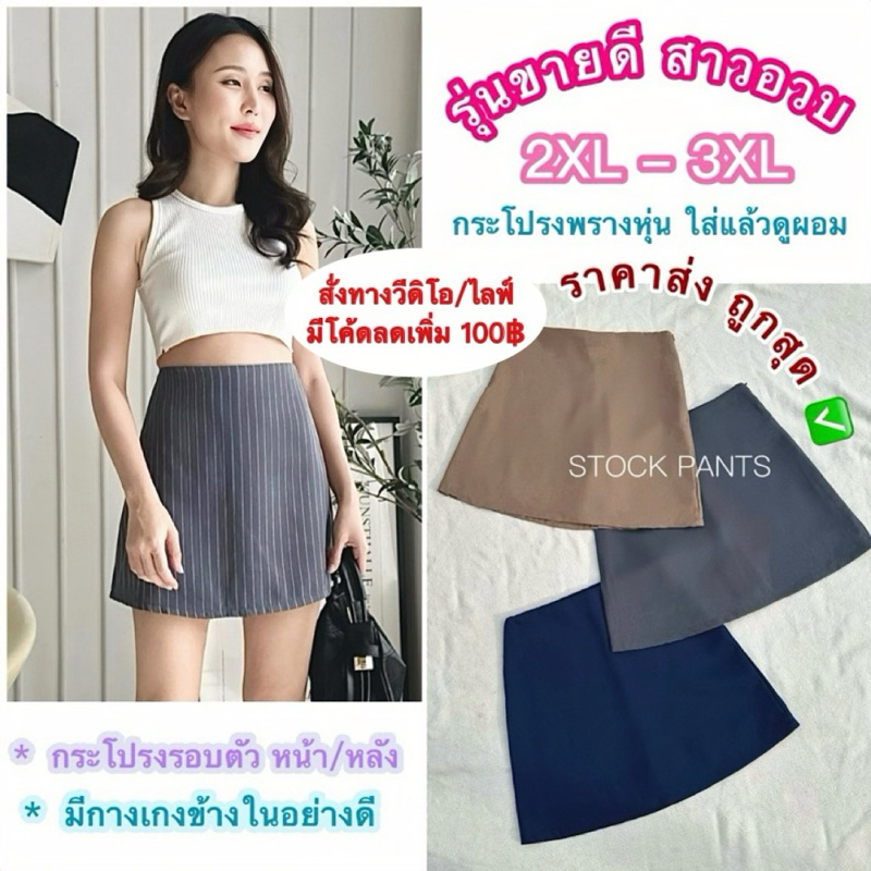 SP12 (สาวอวบ งานไซส์2XL-3XL) กระโปรงกางเกงรอบตัว หน้า+หลัง+มีกางเกงข้างใน เองสูงใส่สวยไม่สั้นเกินไป