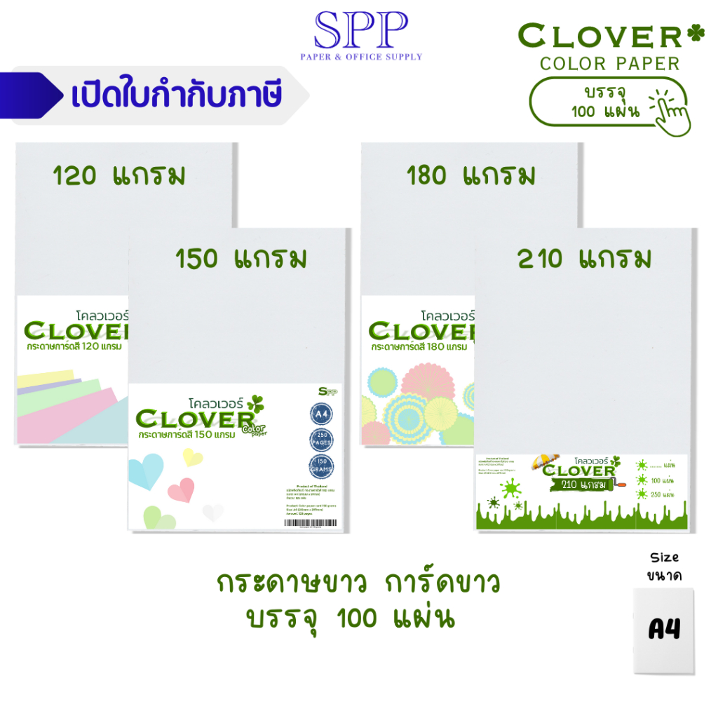 กระดาษขาว การ์ดขาว บรรจุ 100 แผ่น ยี่ห้อ clover ความหนา 210,180,150,120 แกรม A4