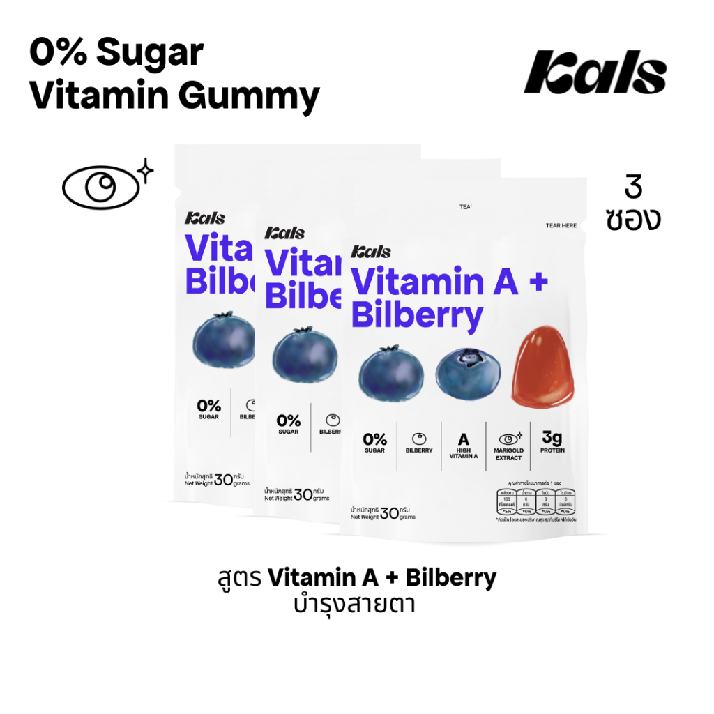Kals ขนมวิตามินกัมมี่ ไม่มีน้ำตาล (0% Sugar) สูตร Vitamin A + Bilberry 🫐 รสบิลเบอร์รี่ มีลูทีน (แพ็ค 3 ซอง)