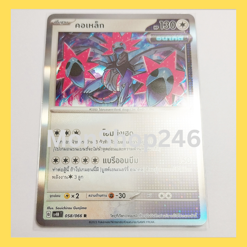 การ์ดโปเกมอน Pokemon ของแท้ การ์ด พื้นฐาน คอเหล็ก 058/066 R ฟอยล์ Foil ชุด ประกายแสงจากอนาคต ของสะสม
