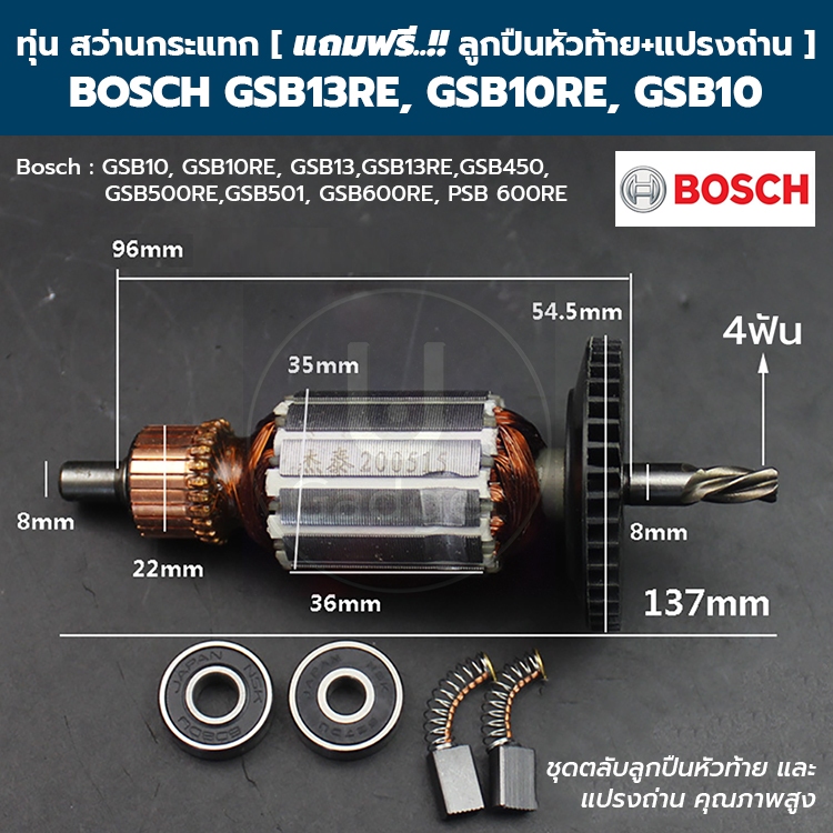 ทุ่น สว่านกระแทก Bosch บอช GSB13, GSB13RE,GSB10, GSB10RE [ แถมฟรี!! ลูกปืนหัวท้าย และ แปรงถ่าน ]