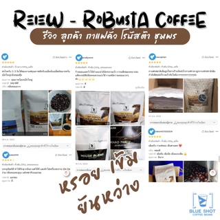 Blueshot : เมล็ดกาแฟคั่ว โรบัสต้า เขาทะลุ ชุมพร | Premium Robusta | หอมเข้ม ยันหว่าง | คั่วสด บดฟรี