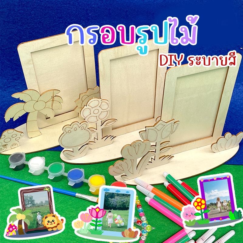 กรอบรูปไม้DIY ระบายสีกรอบไม้  ของเล่นศิลปะและงานฝีมือ DIYเด็ก งานประดิษฐ์เด็กอนุบาล ประถม