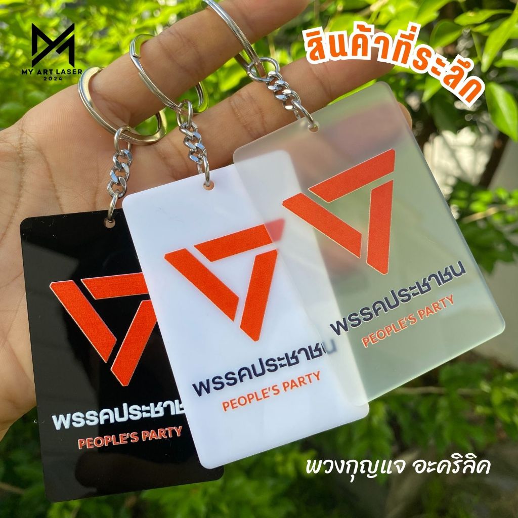 สินค้าที่ระลึก พรรคประชาชน พวงกุญแจ อะคริลิค