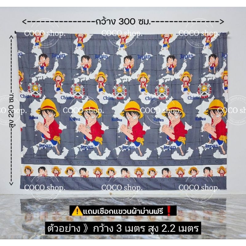 แนะนำ ผ้าม่าน ผ้าม่านกั้นห้อง วันพีช **แถมเชือก*" (สูง 2.2 เมตร) บังแสง แบ่งห้อง ตกแต่งบ้าน ราคาพิเศษ มีเก็บเงินปลายทาง