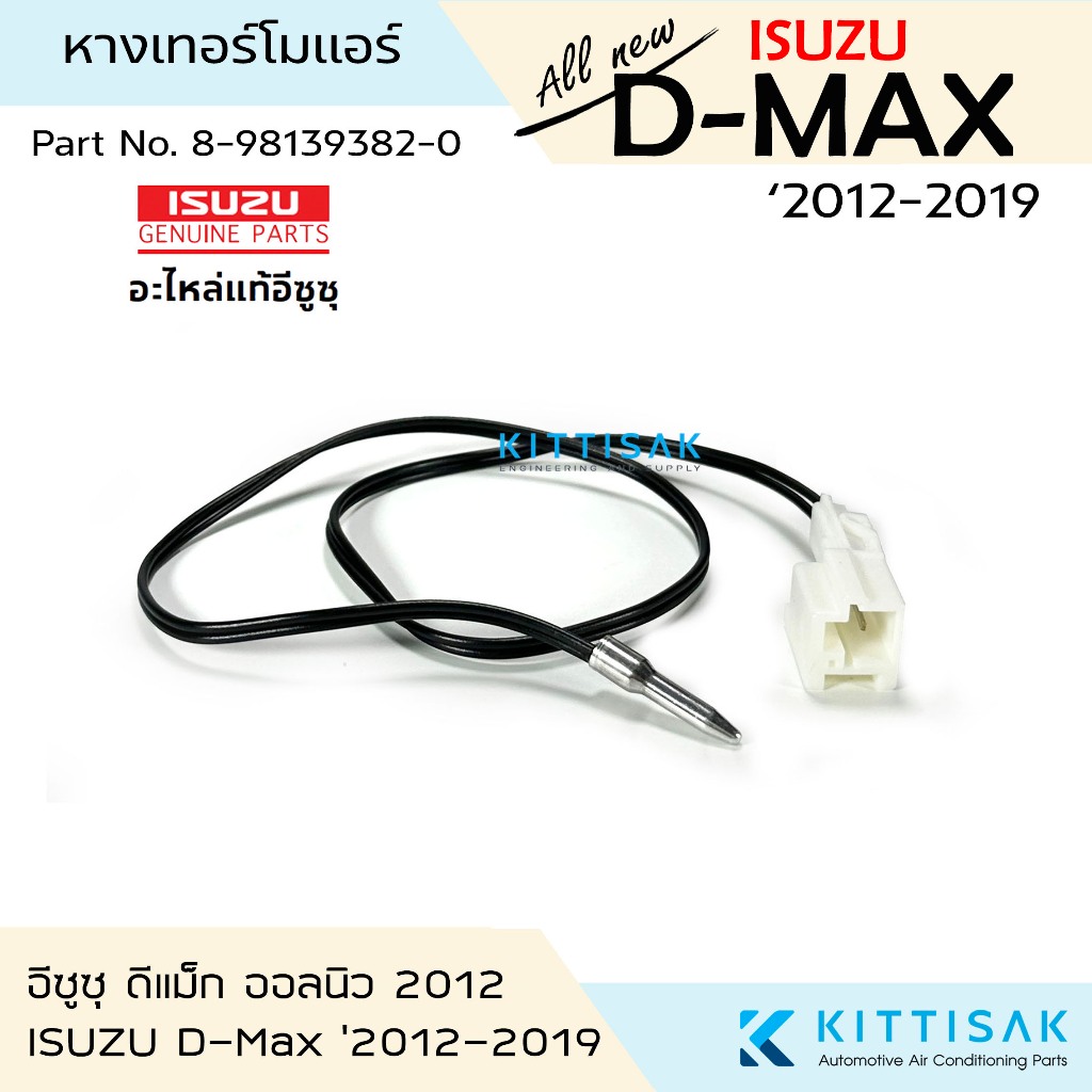 **อะไหล่แท้** เทอร์โม แอร์รถยนต์ Isuzu Dmax 2012-2019 ระบบแอร์ออโต้ หางเซ็นเซอร์ 8-98139382-0