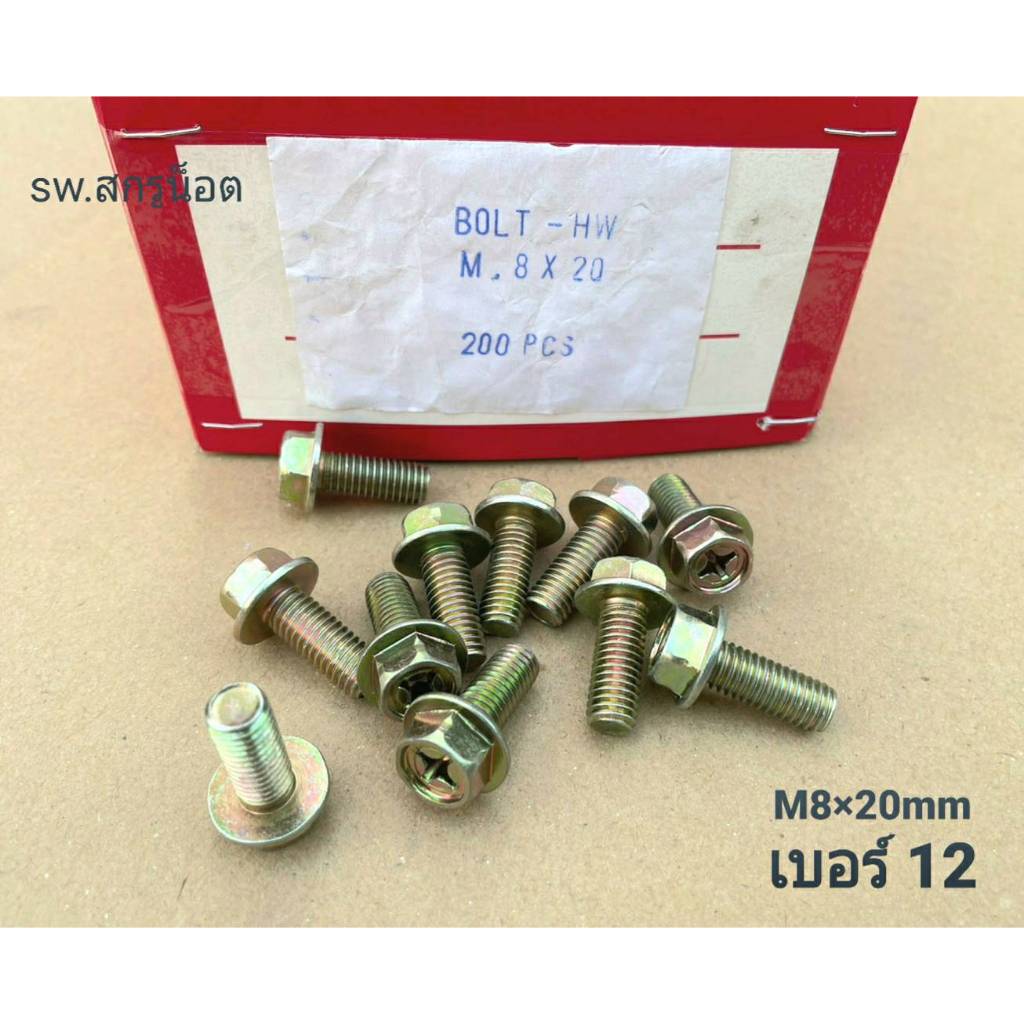 น็อตตัวผู้หัวติดแหวน HW เบอร์ 12 #สีรุ้ง (ราคาต่อแพ็คจำนวน 50 ตัว) ขนาด M8x20mm เกลียว 1.25mm น็อตไทยแข็งแรงได้มาตฐาน