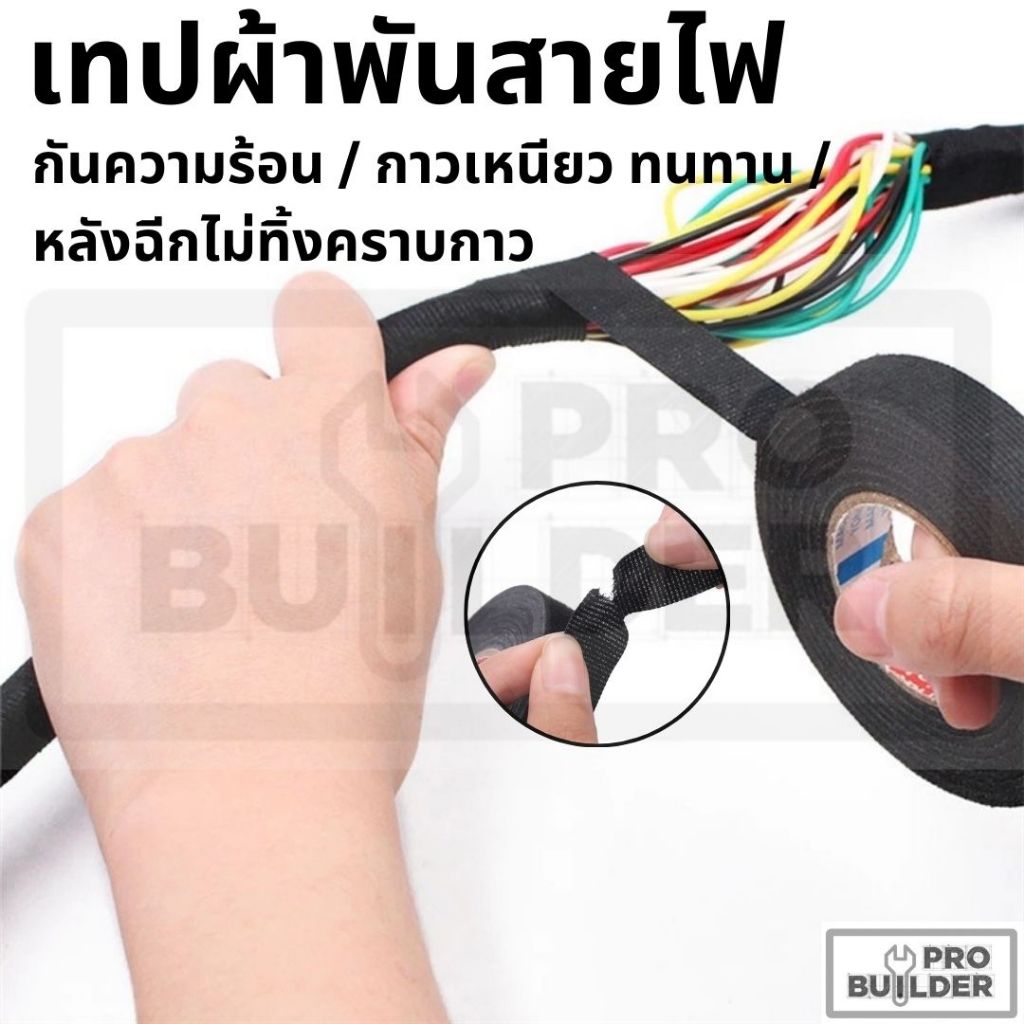 เทปพันสายไฟ เทปผ้าพันสายไฟ ทนความร้อน ไม่ติดไฟ ฉนวนกันเสียง สำหรับรถยนต์ มีหลายขนาด