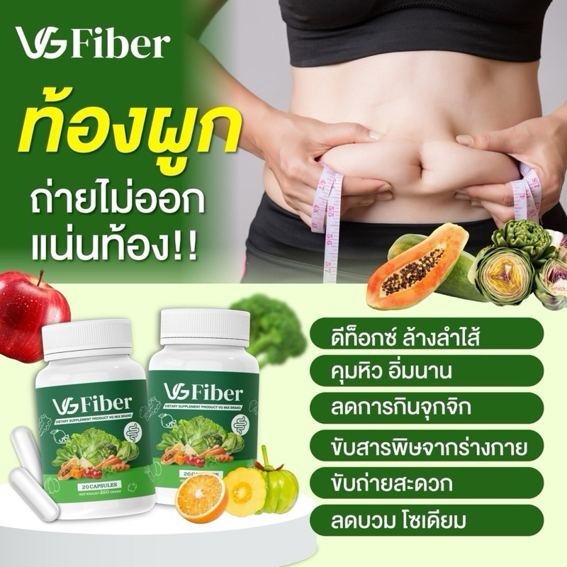 VG fiber วีจีไฟเบอร์ พุงยุบ โล่ง เคลียร์ลำไส้สะอาด20แคปซูล