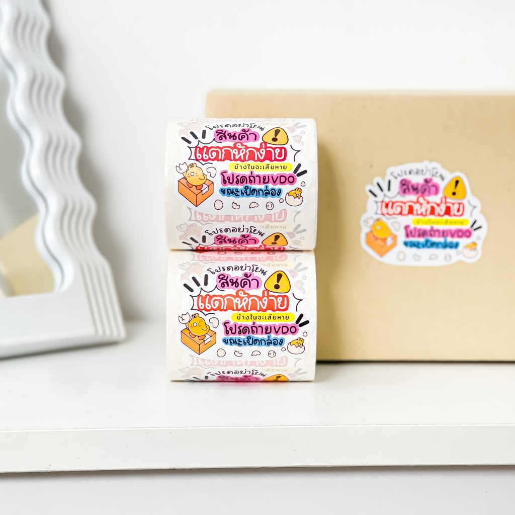 ⚠️สติ๊กเกอร์ “สินค้าแตกหักง่าย” 🌻สติ๊กเกอร์ติดหน้ากล่องพัสดุ (1 ม้วนมีถึง 250 ดวง กันน้ำ สีสวยคมชัด)