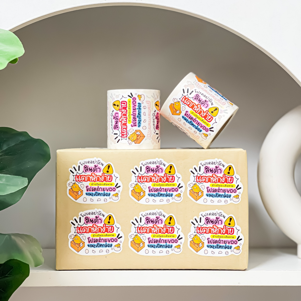 ⚠️สติ๊กเกอร์ “สินค้าแตกหักง่าย” 🌻สติ๊กเกอร์ติดหน้ากล่องพัสดุ (1 ม้วนมีถึง 250 ดวง กันน้ำ สีสวยคมชัด)