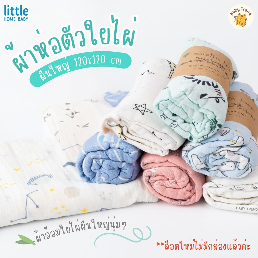 Little Home Baby ผ้าห่อตัวใยไผ่ ขนาด 120x120cm ผ้าอ้อมใยไผ่ผืนใหญ่ นุ่ม โปร่ง ระบายอากาศ ไม่อับชื้น