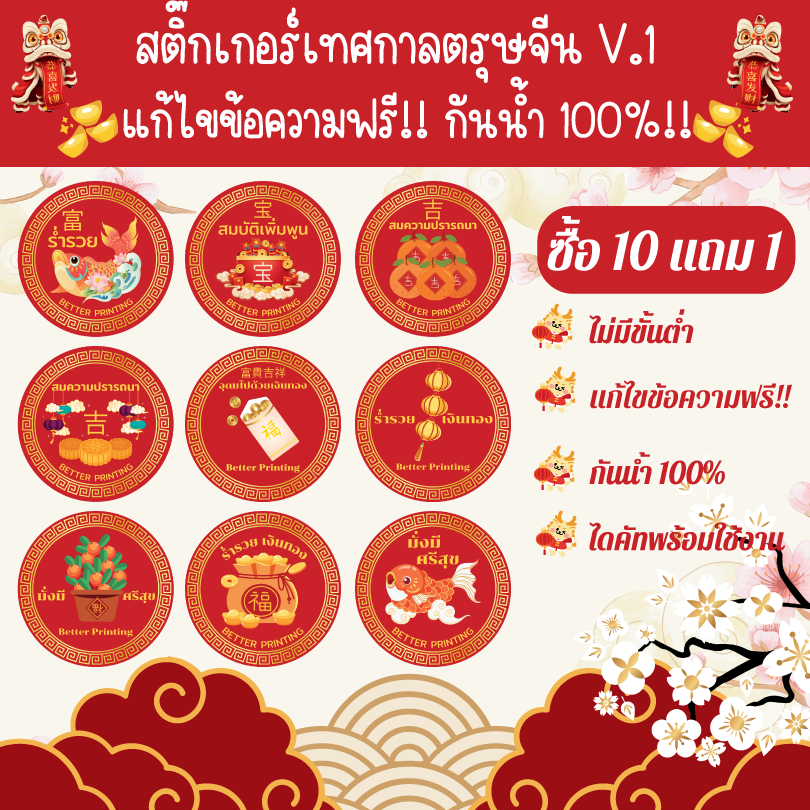 [พร้อมส่ง] V.1 สติ๊กเกอร์เทศกาลตรุษจีน สารทจีน สติ๊กเกอร์คำมงคล แก้ไขข้อความฟรี! ถูกที่สุด! ไดคัทพร้อมใช้ กันน้ำ100%