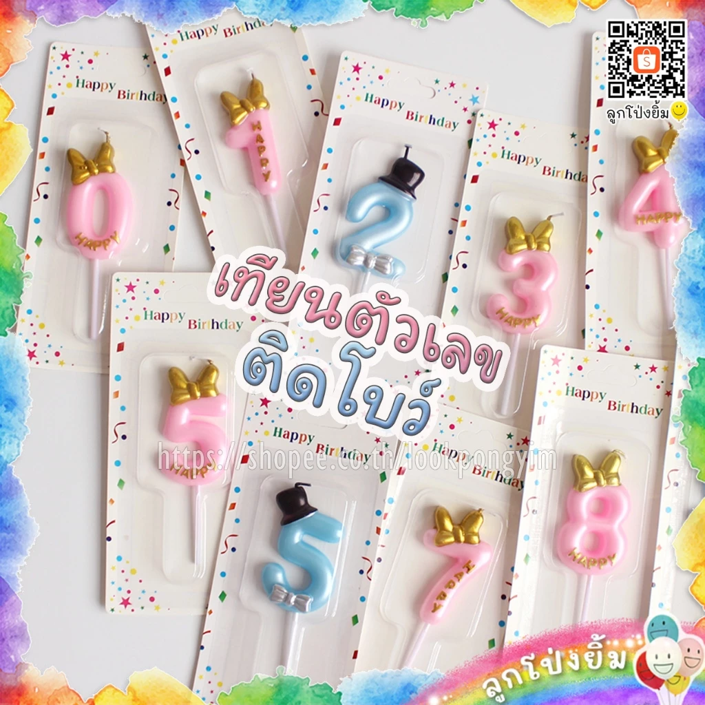 เทียนวันเกิด เทียนตัวเลขแบบติดโบว์ เทียนใส่หมวก เทียนปักเค้ก เทียนเลขฉลองครบรอบ สีหวานน่ารัก