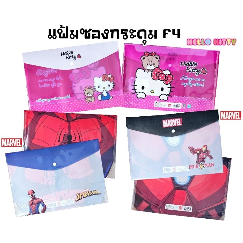 แฟ้มซองกระดุม F4 ขนาด 24×35.5 ซม. (ขนาดใหญ่กว่า A4) ลาย Hello Kitty, Marvel ลิขสิทธิ์แท้ (ราคาต่อ 1 ซอง)