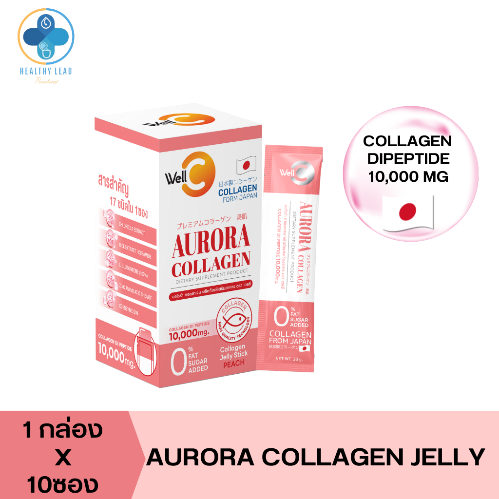 Well C Aurora Collagen Jelly ออโรร่า คอลลาเจน เจลลี่ ผลิตภัณฑ์เสริมอาหาร ตราเวลซี 1 กล่องบรรจุ10 ซอง