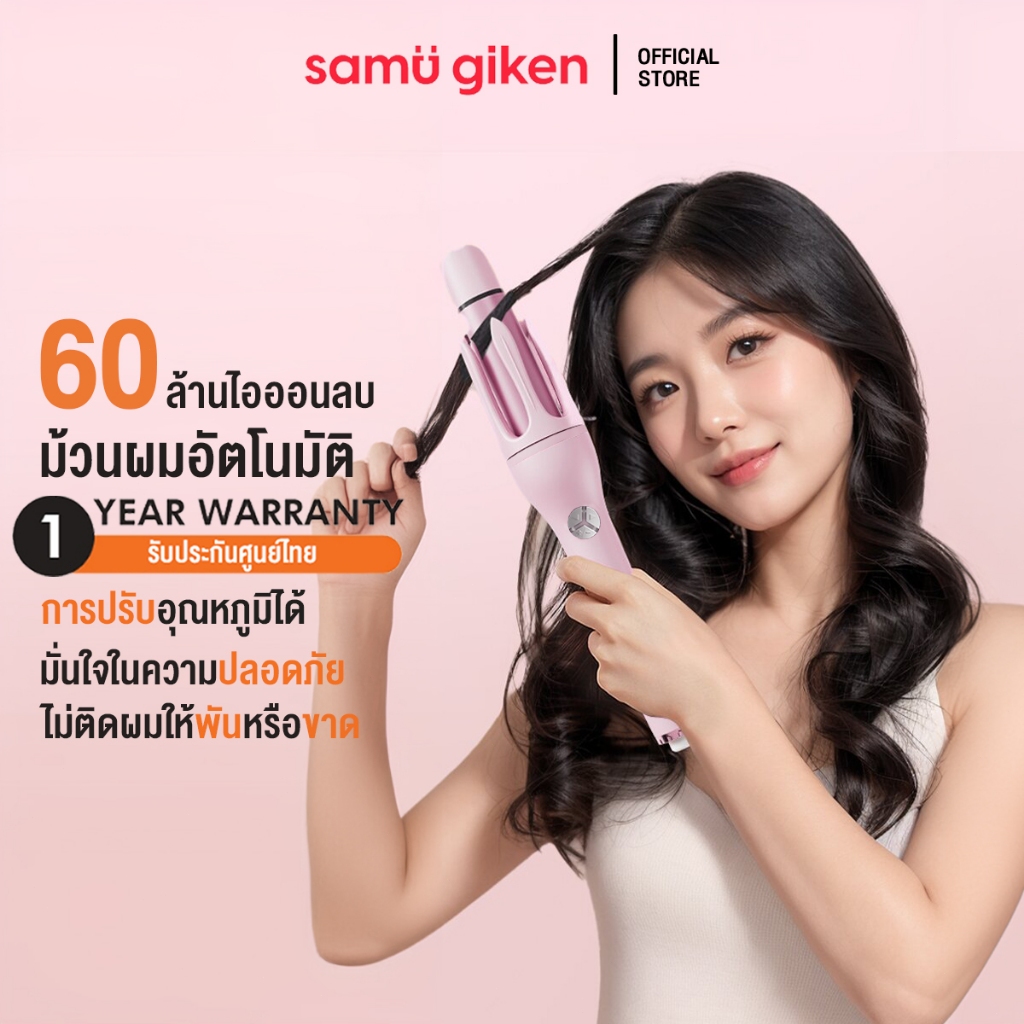 SamuGiken แกนม้วนผมอัตโนมัติ เครื่องม้วนผมอัตโนมัติแกน32MM ม้วนลอน ไอออนดูแลผม ผมลอน