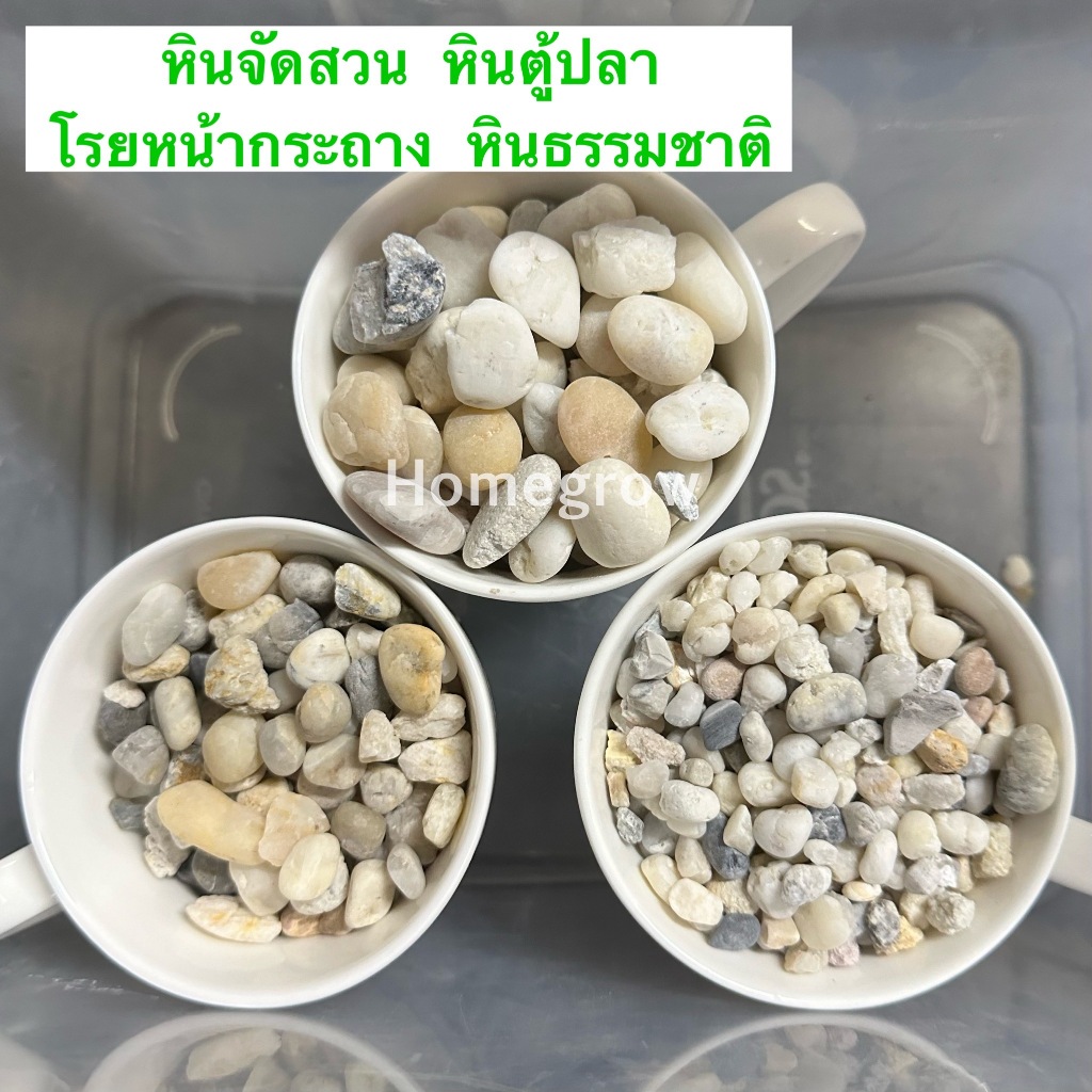 หินโรยหน้ากระถาง หินตู้ปลา หินแคคตัส หินแม่น้ำ ธรรมชาติ