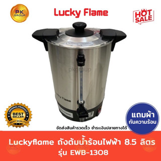 Luckyflame ถังต้มไฟฟ้า สแตนเลส ขนาด6 #8.5 ลิตร