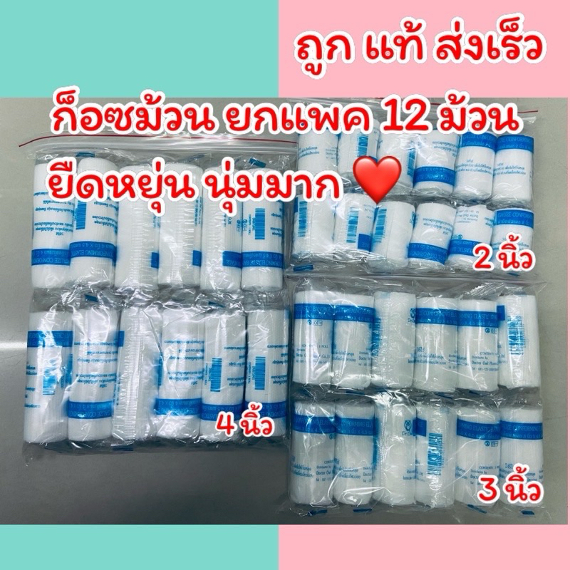 ถูก ส่งเร็ว ก๊อซม้วน พันแผล ผ้าก๊อซพันแผล ยืดหยุ่น ผ้ายืดพันแผล (Elastic Conform Bandage)=1 โหล 2”3”4”