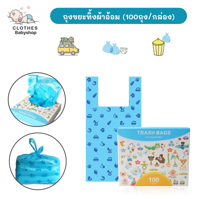 ถุงทิ้งแพมเพิส ถุงทิ้งขยะอเนกประสงค์ มีหูหิ้ว หมดปัญหาเรื่องทิ้งแพมเพิสแล้วส่งกลิ่นเหม็น [ กล่องละ100ถุง ]