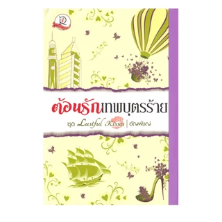 Learning Station - หนังสือชุด Lustful Kisses แผนร้อนจู่โจมรัก / ซาตานบัญชารัก / ต้อนรักเทพบุตรร้าย (ได้ทั้งหมด 3 เล่ม)