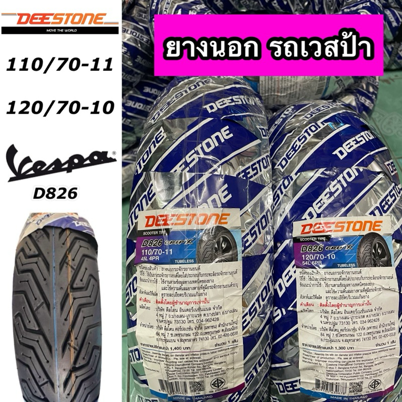 ยางนอก DEESTONE ดีสโตน รถเวสป้า Vespa 110/70-11 , 120/70-10 TL D826 ราคาต่อ 1 เส้น ไม่ใช้ยางใน