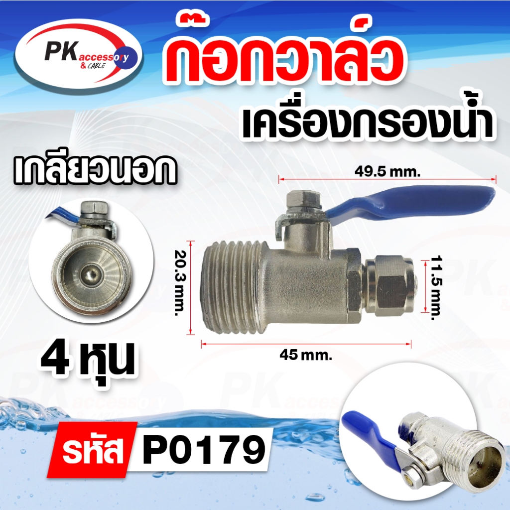 ก๊อกวาล์วเครื่องกรองน้ำ วาล์วสําหรับใช้ในเครื่องกรองน้ำ มีหลายขนาด