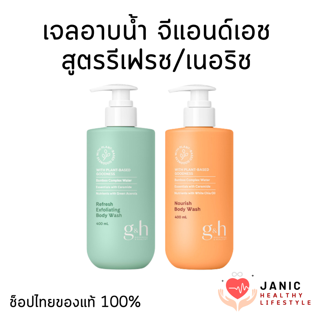 เจลอาบน้ำผสมสครับขัดผิว รีเฟรช/เนอริช ผิวแห้ง ผิวบอบบาง แพ้ง่าย ขาดความชุ่มชื้นใช้ได้ G&H Amway ของแท้ช็อปไทย