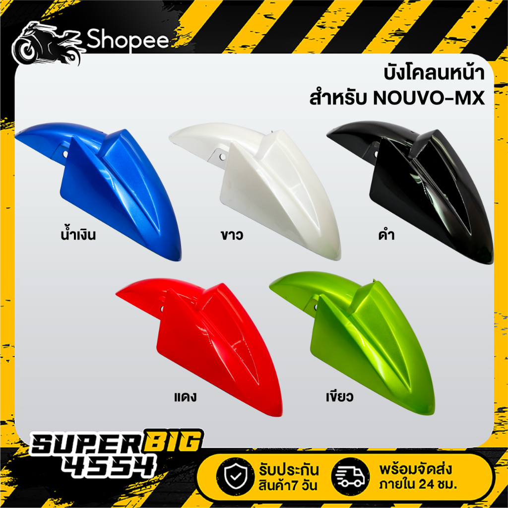 [เลือกด้านใน] บังโคลนหน้า NOUVO-MX, นูโว เอ็มเอ็กซ์, บังโคลนหน้าNOUVO