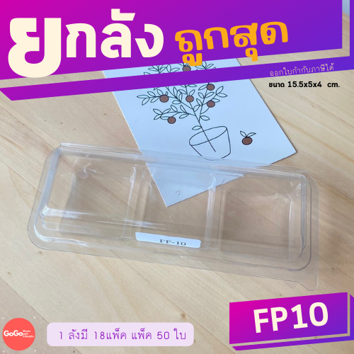 (ยกลัง) FP10 กล่องใส 3 ช่อง แพ็ค50ใบ / 1 ลัง  บรรจุ 18แพ็ค  (900ใบ) ราคาถูกสุด
