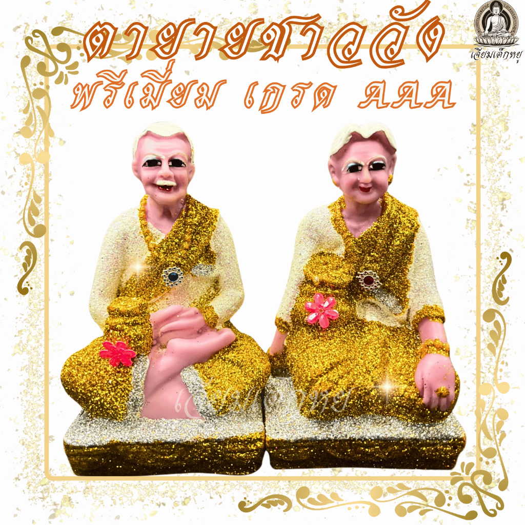 ตุ๊กตาตายายชาววัง พรีเมี่ยมเกรด AAA เนื้อเรซิ่น ขนาดใหญ่