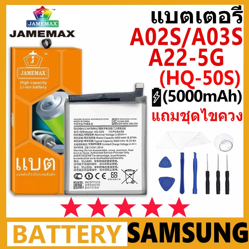 JAMEMAX แบตเตอรี่ Samsung A02S/A03S/A22-5G รุ่น HQ-50S ฟรีชุดไขควง รับประกัน 99 วัน
