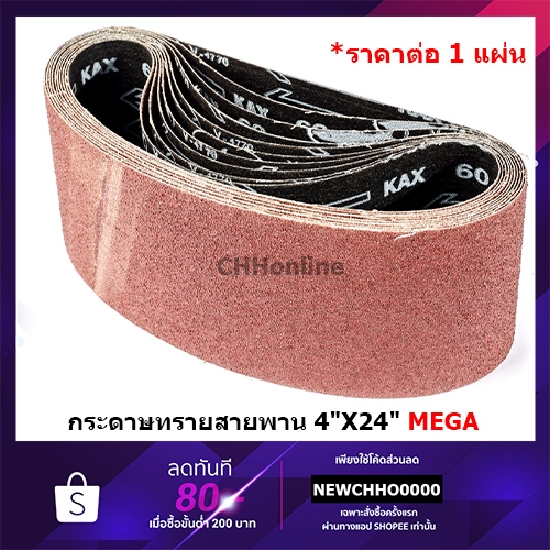 MEGA ผ้าทรายสายพาน 4"X24" NO.40,60,80,100,120 กระดาษทราย ผ้าทราย M9400B รถถัง เครื่องขัดกระดาษทรายสายพาน TOA SHARK