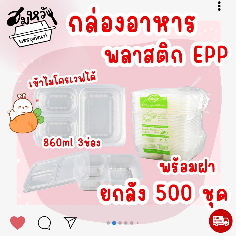 (ยกลัง20แพ็ค) กล่องข้าว EPP ขนาด 860ml 3ช่อง กล่องพลาสติกใสเข้าไมโครเวฟ (500ชุด)