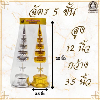ตราเต่ามังกร ฉัตรเงิน ฉัตรทอง เนื้อกะไหล่ บูชาศาลพระภูมิ ศาลตายาย หิ้งพระ ขนาด 3/5/7/9 ชั้น (คู่)