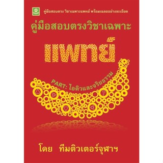 คู่มือสอบตรงวิชาเฉพาะแพทย์ Part : ไอคิวและจริยธรรม(25%)฿135.…