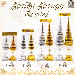 ตราเต่ามังกร ฉัตรเงิน ฉัตรทอง เนื้อกะไหล่ บูชาศาลพระภูมิ ศาลตายาย หิ้งพระ ขนาด 3/5/7/9 ชั้น (คู่)