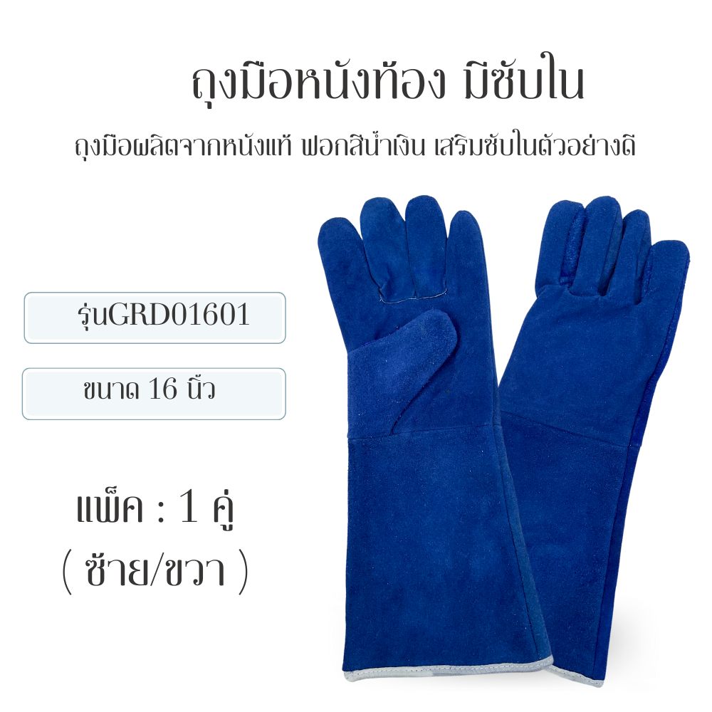 นนทบุรีถุงมือหนัง GRD01601Blue (1 คู่) สีน้ำเงิน ยาว 16 นิ้ว ใช้ในงานงานเชื่อมประกอบ ฝ่ามือผลิตจากหนังวัวแท้ มีซับด้านใน