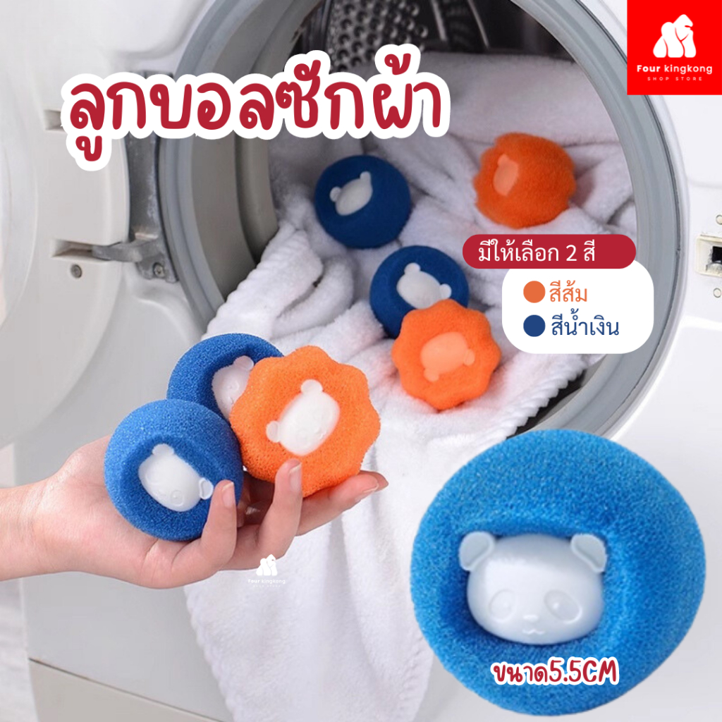 [F0676] ลูกบอลซักผ้า กําจัดขน ใช้ซ้ำได้ สําหรับเครื่องซักผ้า เพิ่มพลังซัก เพิ่มแรงขยี้ขจัดคราบ
