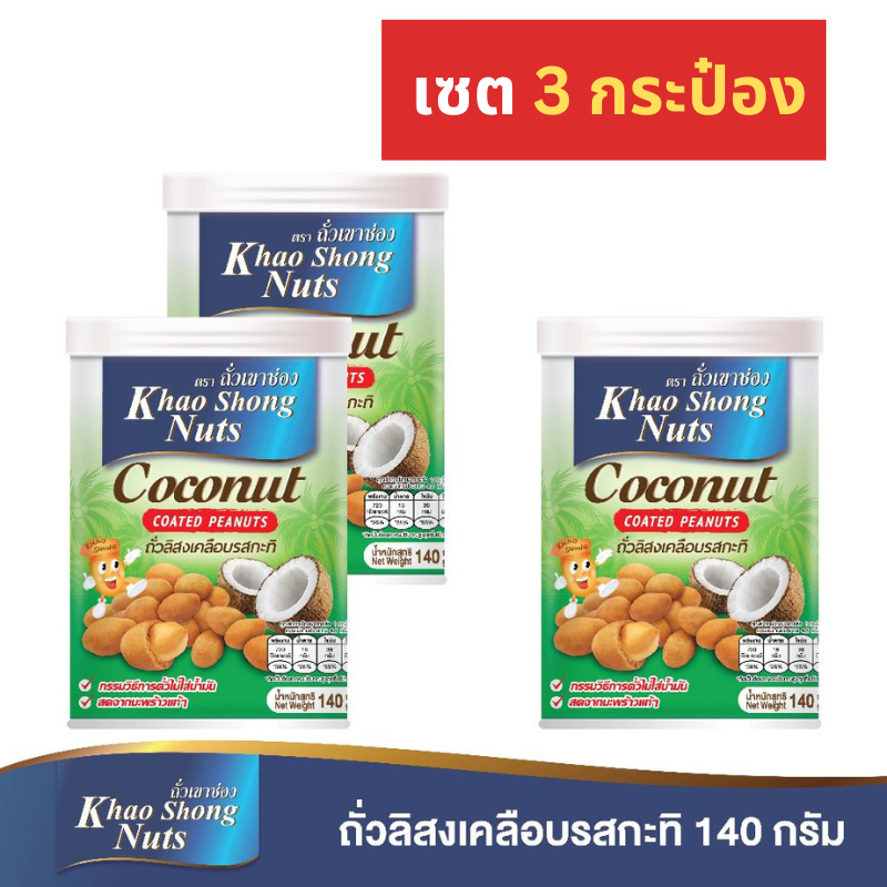 ถั่วเขาช่อง (3 กระป๋อง) ถั่วลิสงเคลือบรสกะทิ 140 กรัม (live ตะกร้า 14)