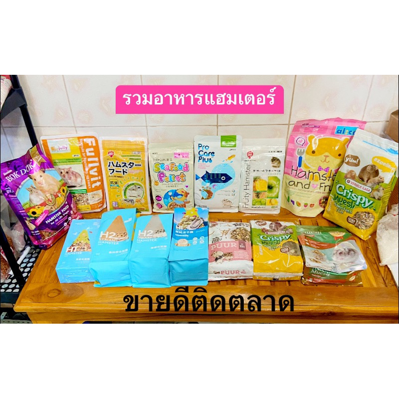 รวมอาหารหนูแฮมเตอร์ที่ขายดีที่สุดTop op market