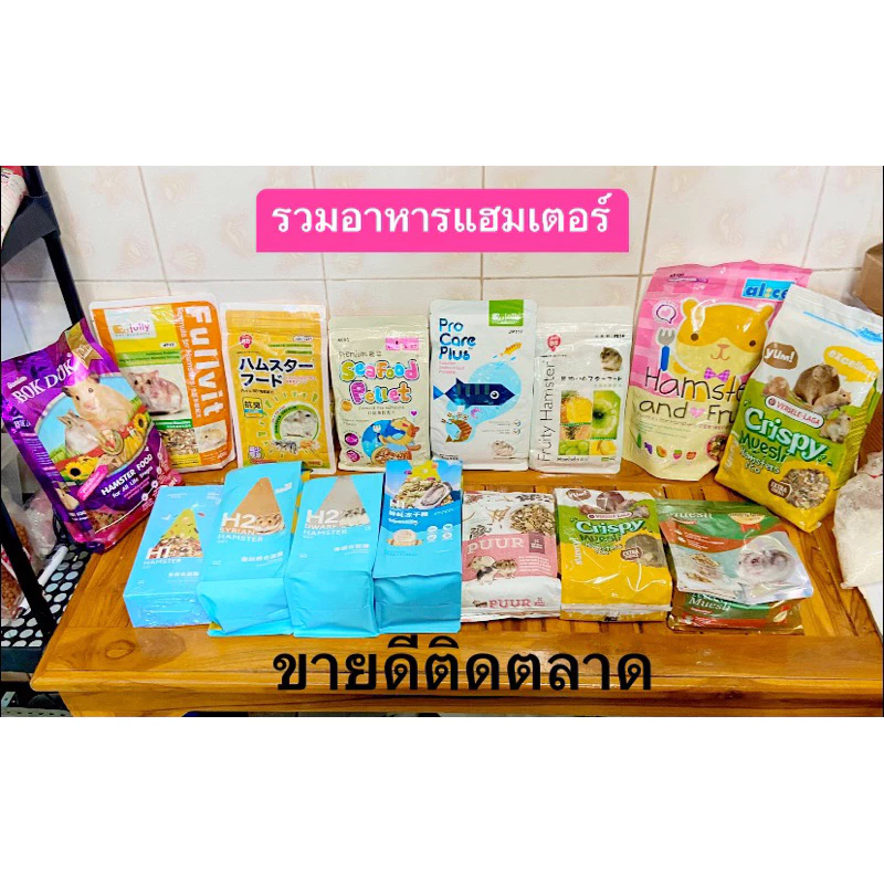 รวมอาหารหนูแฮมเตอร์ที่ขายดีที่สุดTop op market