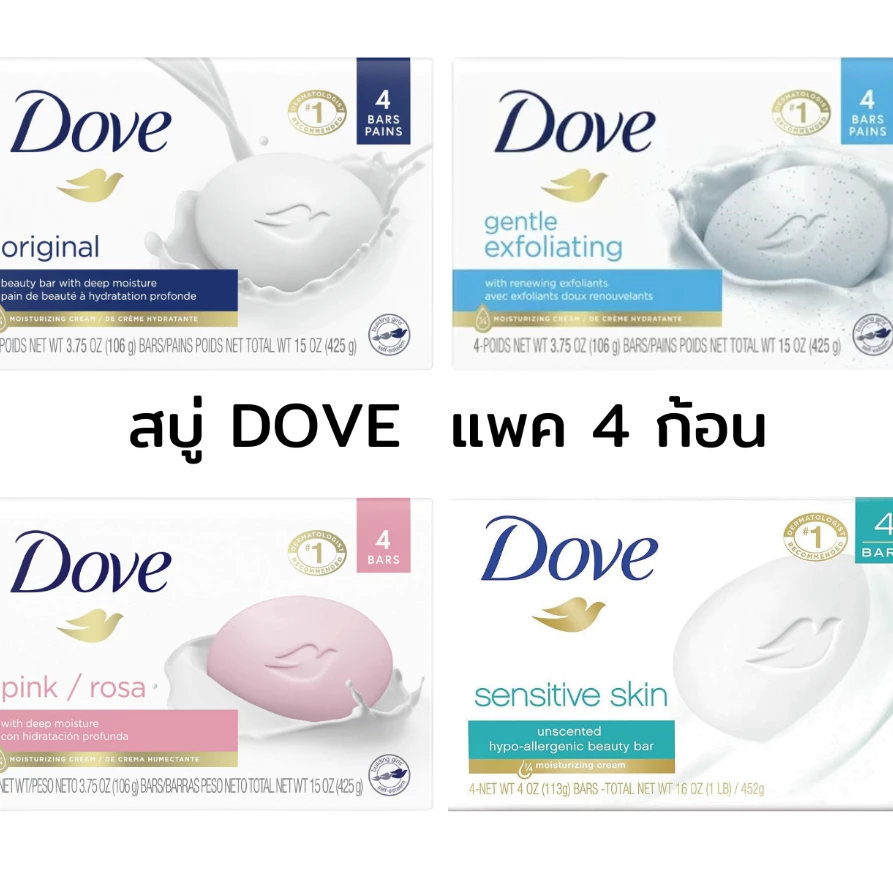โดฟสบู่ก้อน Dove Bar Soap สบู่โดฟ แพค 4 ก้อน มี 4 สูตร หอม สะอาด ✨พร้อมช่วยดูแลผิว ผลิต USA อเมริกา