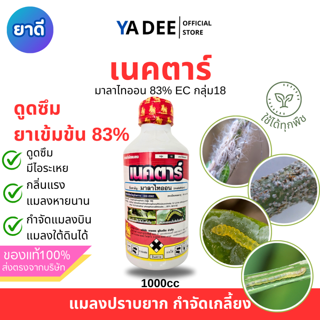 [แมลงบินผ่าน/ใต้ดินตาย] เนคตาร์ มาลาไทออน 1L ตรากิเลนฟ้า ออกฤทธิ์3ทาง กินตาย ถูกตัวตาย มีไอระเหย