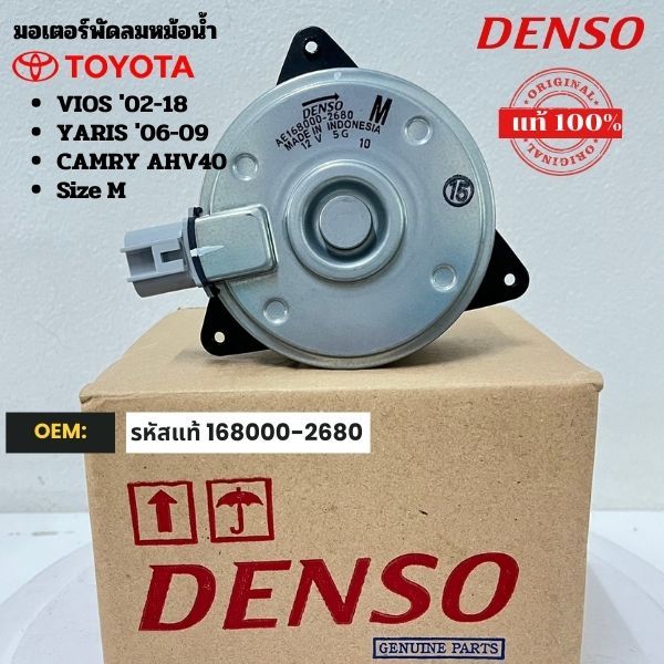 มอเตอร์พัดลมหม้อน้ำ VIOS ปี 2003-2006 DENSO CoolGear เดนโซ่ คูลเกียร์ แท้ ไซด์ S  Model : 2680