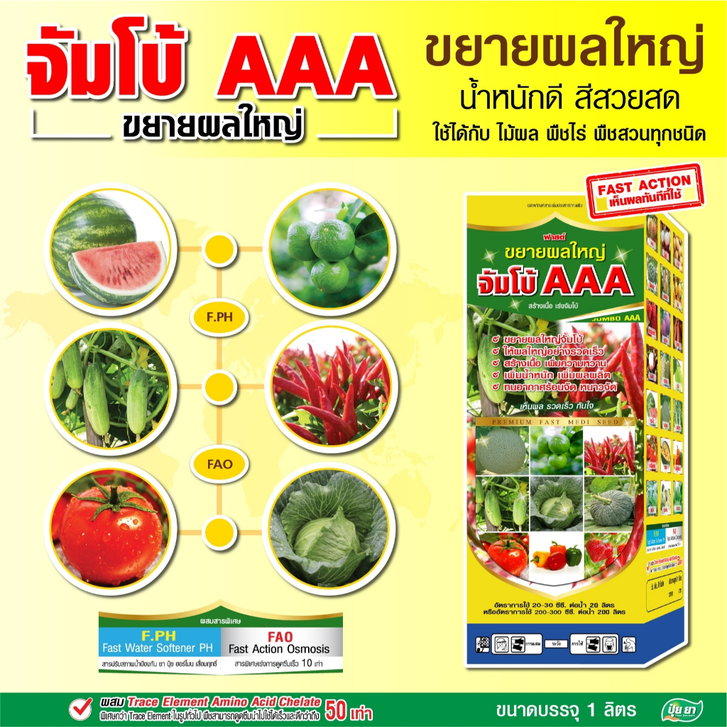 ขยายผลใหญ่  เพิ่มน้ำหนัก เร่งสี ทรงสวย จัมโบ้ AAA อะมิโนพืช ปุ๋ยยา 1 ลิตร