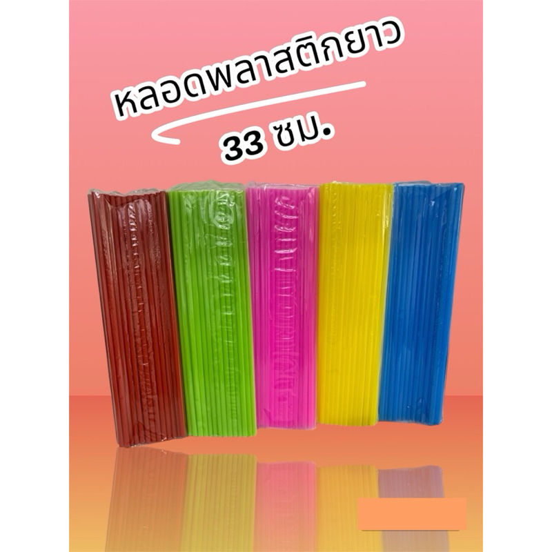 หลอดดูดน้ำพลาสติก แบบยาว 33 cm ขนาด 30 กรัม มีให้เลือกสีและคละสี