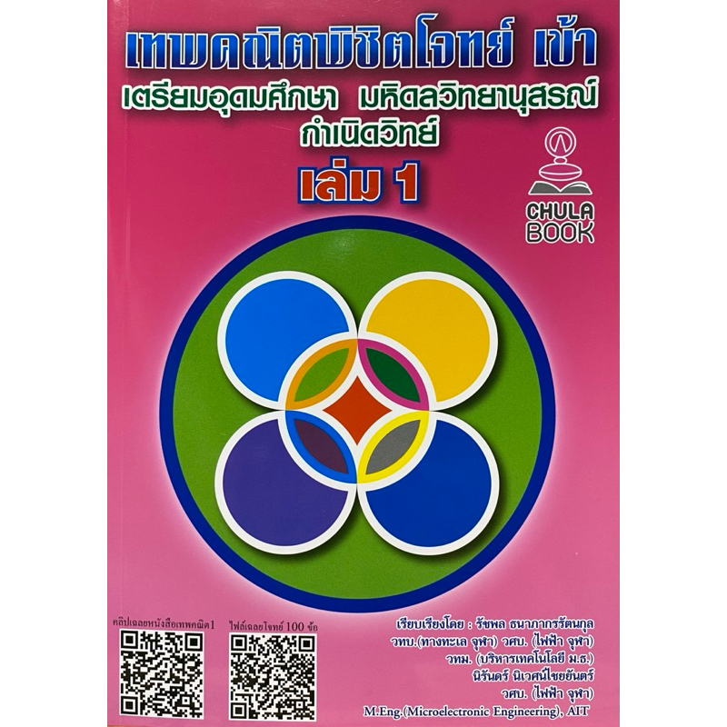 9789990183344 c112 เทพคณิตพิชิตโจทย์ เข้าเตรียมอุดมศึกษา มหิดลวิทยานุสรณ์ กำเนิดวิทย์ เล่ม 1 (พร้อมคลิปวิดีโอเฉลย)